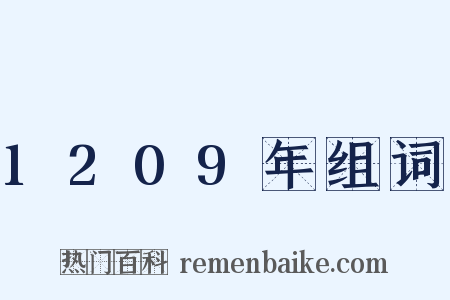 1209年组词是什么意思的图片
